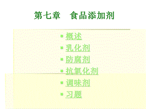 《食品添加剂 》PPT课件.ppt