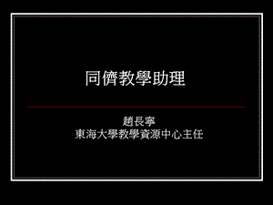 《同侪教学助理》PPT课件.ppt