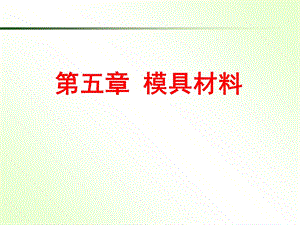 《冷作模具钢》PPT课件.ppt