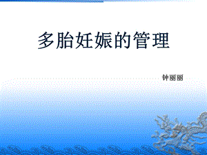 《多胎妊娠管理》PPT课件.ppt