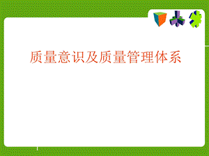 《质量管理知识培训》PPT课件.ppt