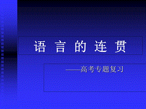 《语言的连贯衔接》PPT课件.ppt