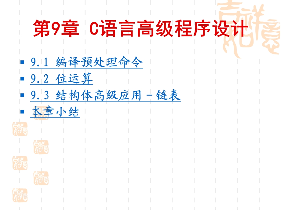 第09章C语言高级程序设计.ppt_第2页