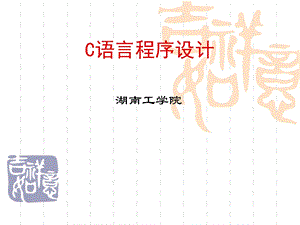 第09章C语言高级程序设计.ppt