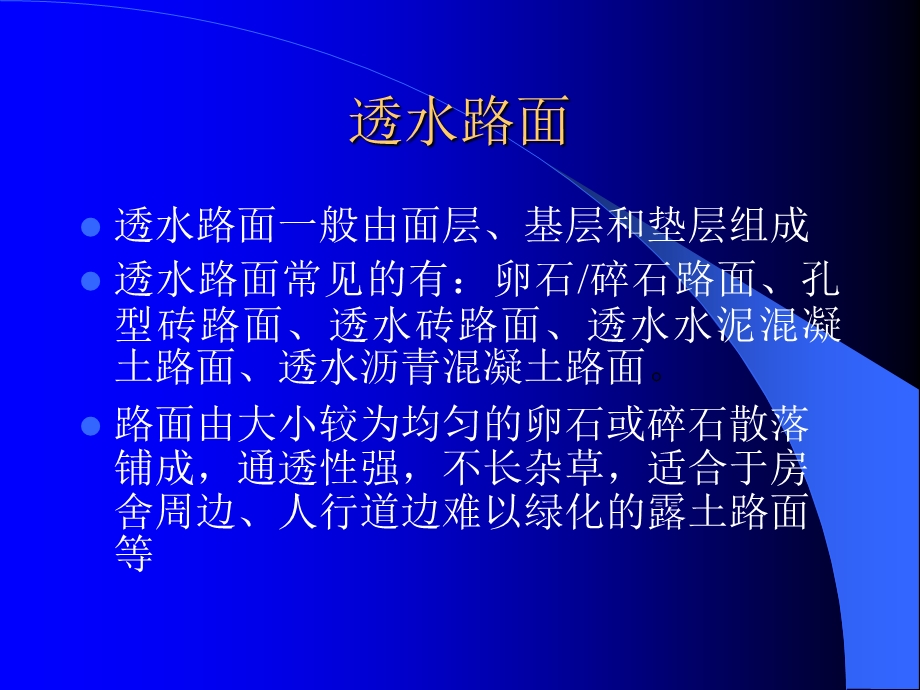 《透水路面》PPT课件.ppt_第1页