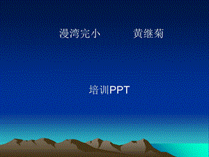 《漫湾完小黄继菊》PPT课件.ppt