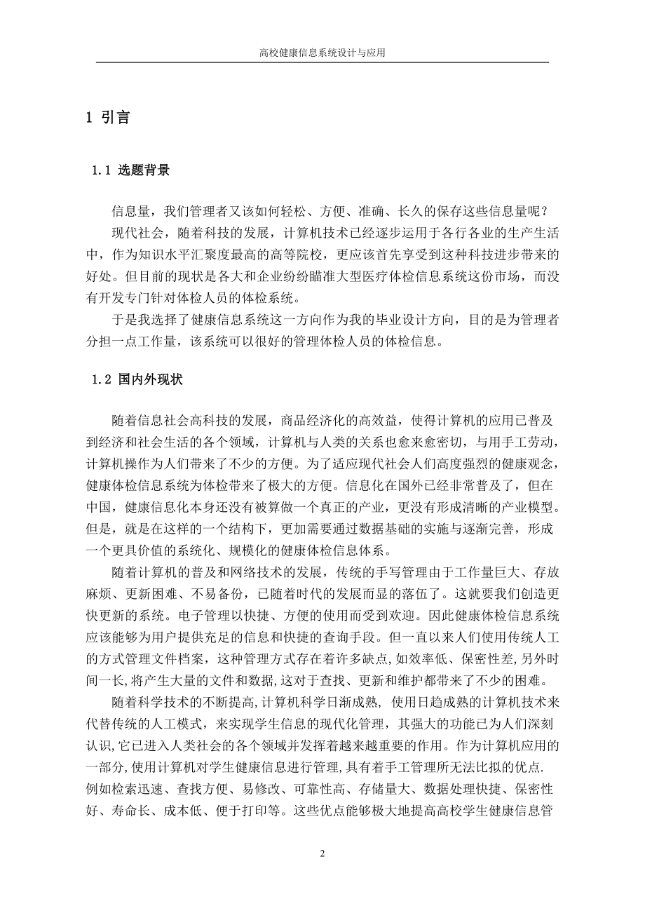 毕业设计论文高校健康信息系统设计与应用.doc_第3页