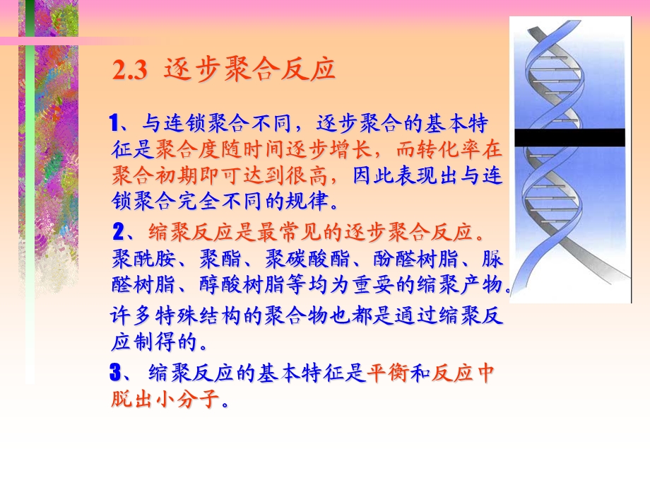 《逐步缩聚反应》PPT课件.ppt_第1页