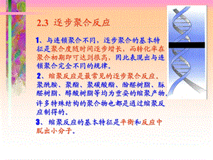 《逐步缩聚反应》PPT课件.ppt