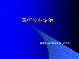 《黄疸分型论治》PPT课件.ppt