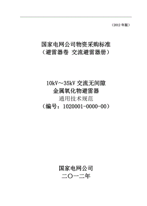 102000100000010kV~35kV交流无间隙金属氧化物避雷器通用技术规范.doc