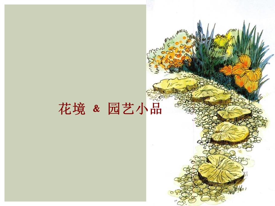 《花境应用实例》PPT课件.ppt_第1页