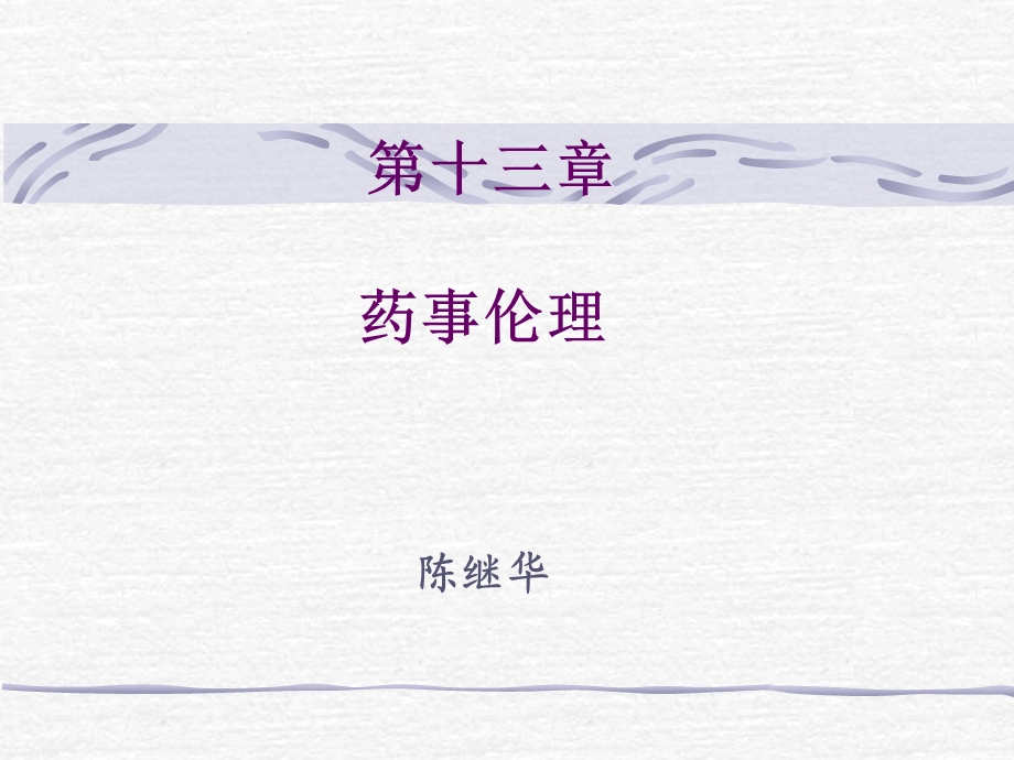 《药事伦理》PPT课件.ppt_第1页