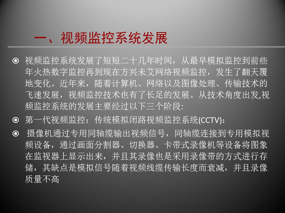 模拟监控系统与网络监控系统对比分析.ppt_第2页