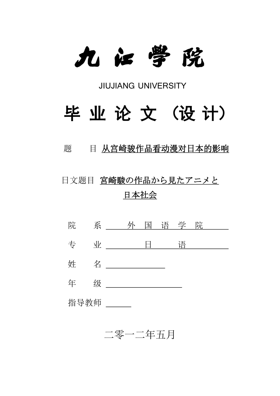 日语专业毕业论文设计从宫崎骏作品看动漫对日本的影响.doc_第1页