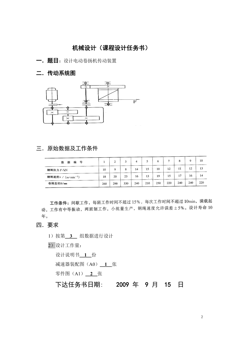 机械设计课程设计设计电动卷扬机传动装置.doc_第2页