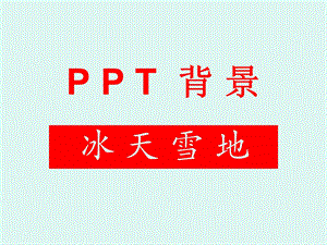 《背景-冰天雪地》PPT课件.ppt