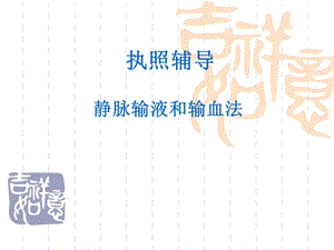 《静脉输液输血》PPT课件.ppt