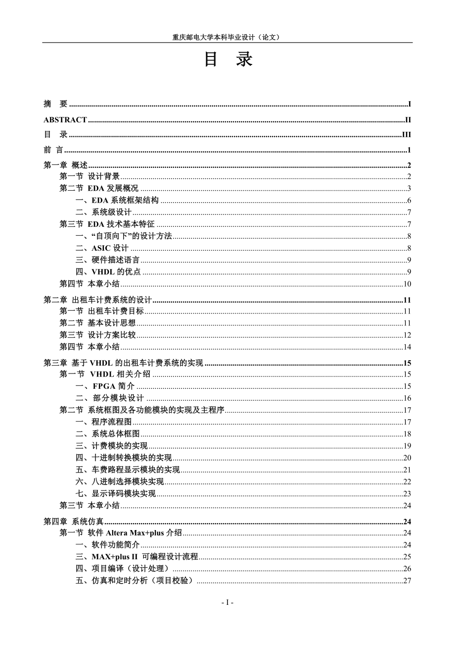 毕业设计论文基于VHDL的计程车计价器设计.doc_第1页