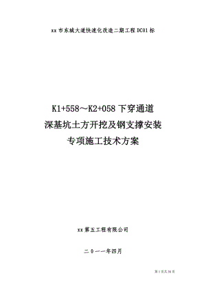 [云南]城市快速路下穿通道深基坑及钢支撑施工方案secret.doc