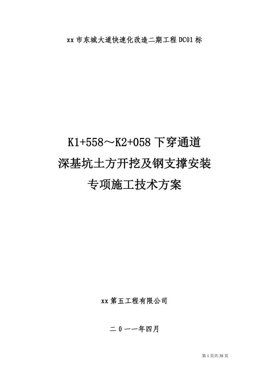 [云南]城市快速路下穿通道深基坑及钢支撑施工方案secret.doc_第1页