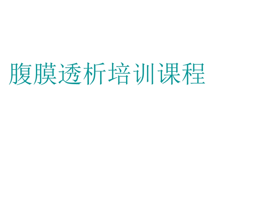 《腹透培训课程》PPT课件.ppt_第1页