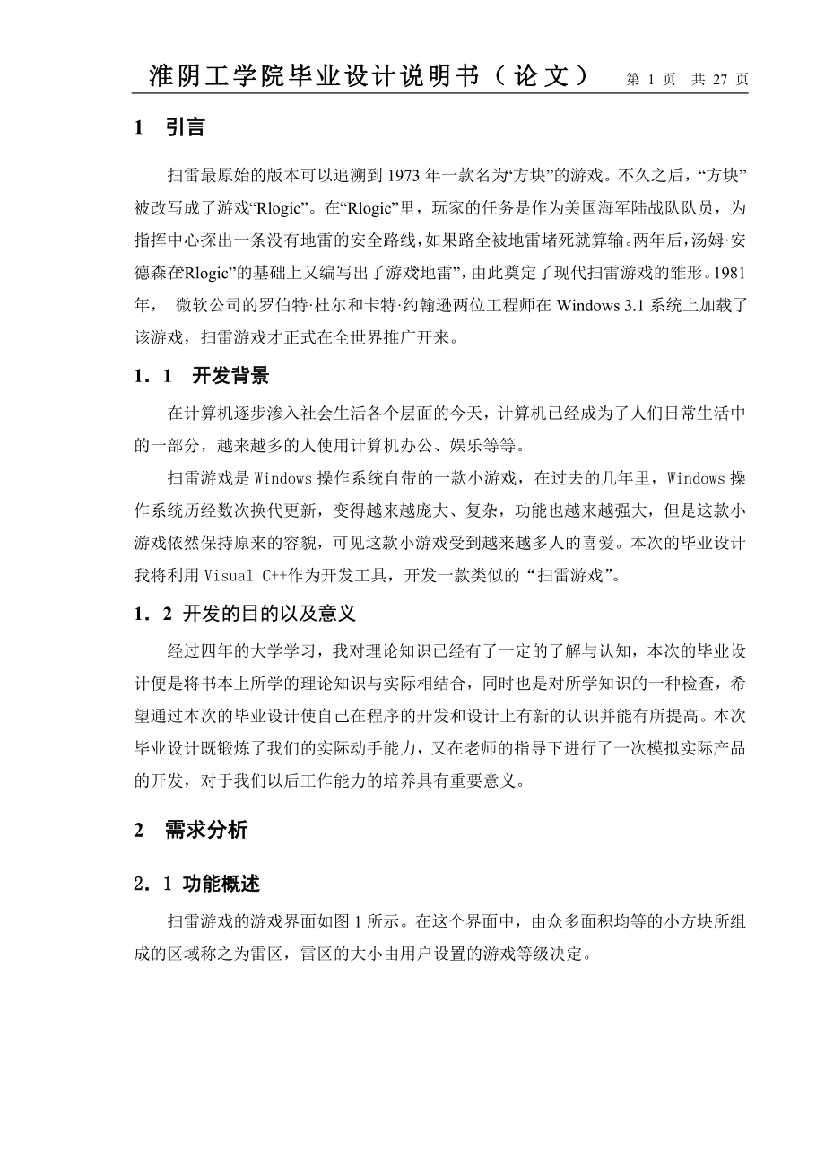 毕业设计论文基于C的扫雷游戏设计与实现.doc_第1页