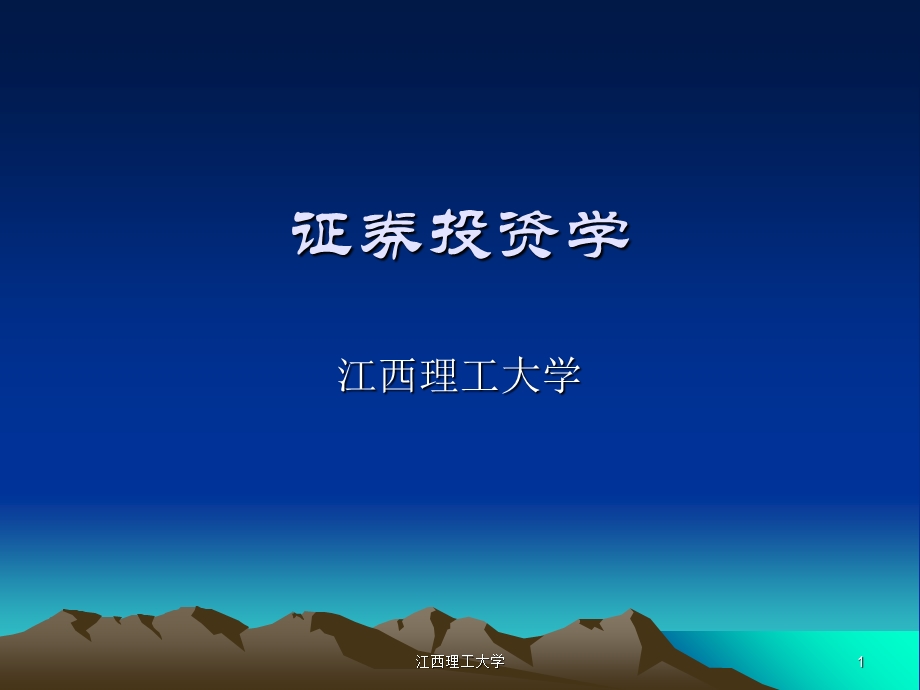 《证券投资学》PPT课件.ppt_第1页