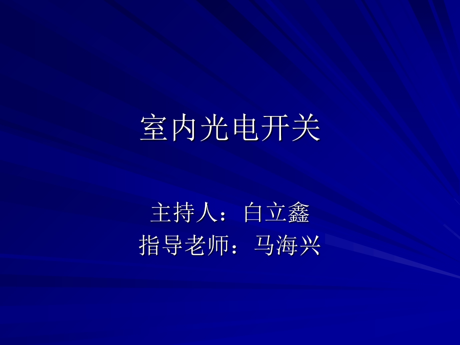 《室内光电开关》PPT课件.ppt_第1页