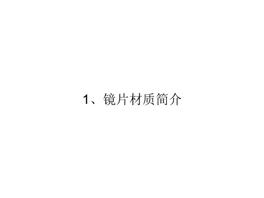 《镜片基础知识》PPT课件.ppt_第2页