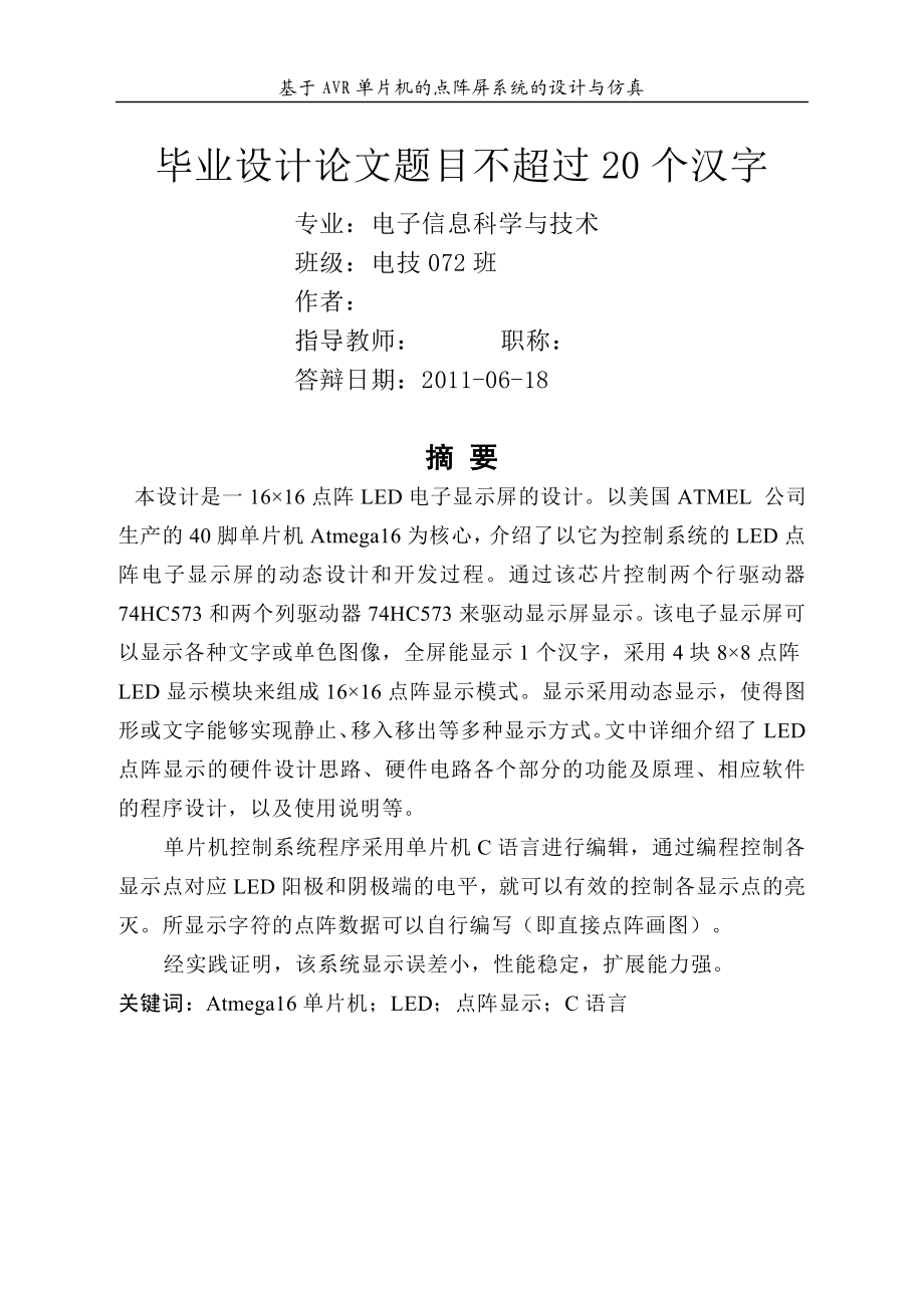 毕业设计论文基于AVR单片机的点阵屏系统的设计与仿真.doc_第2页