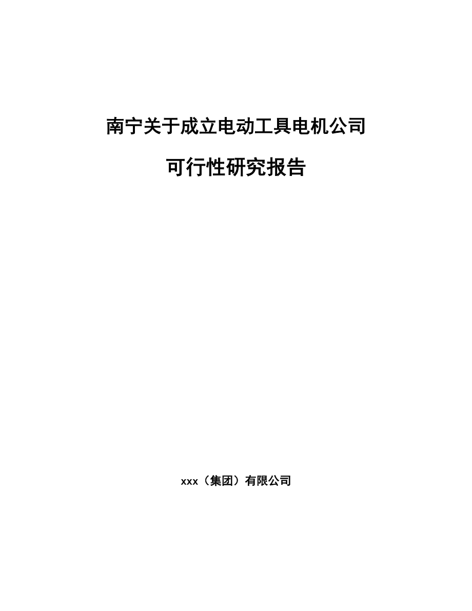 南宁关于成立电动工具电机公司可行性研究报告.docx_第1页