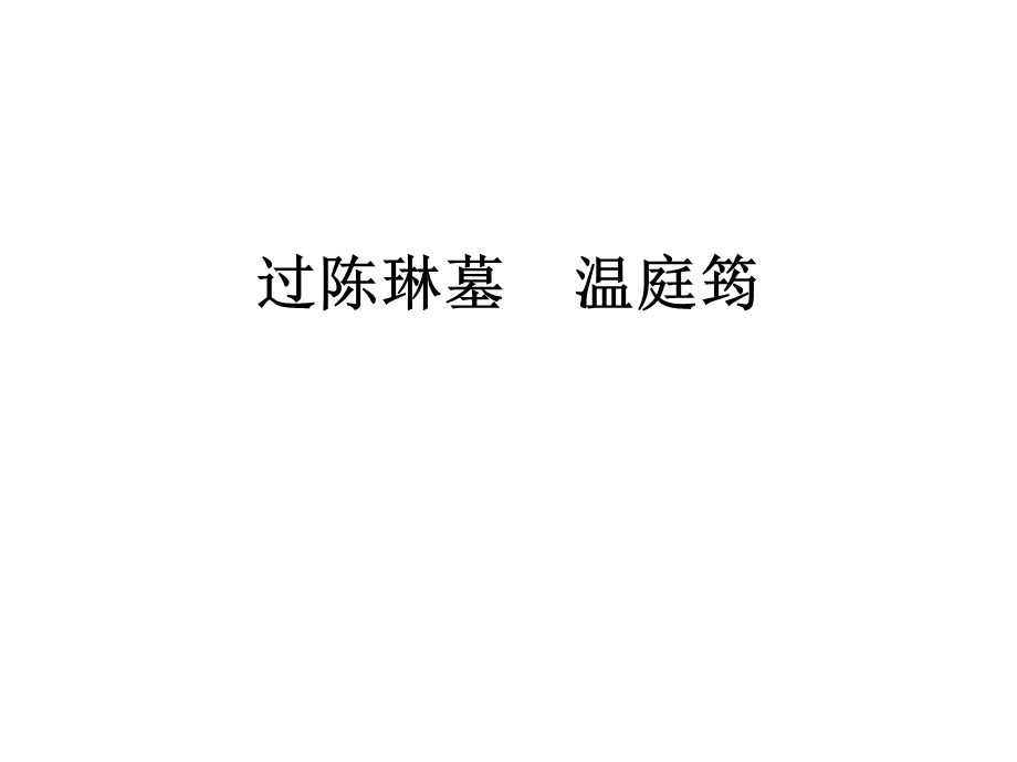 《过陈琳墓温庭筠》PPT课件.ppt_第1页