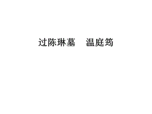 《过陈琳墓温庭筠》PPT课件.ppt