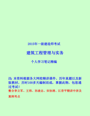 一级建造师考试 建筑工程管理与实务 考前点题班讲义 花钱买的资料.doc