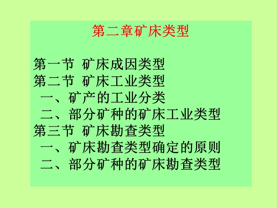 《矿床类型》PPT课件.ppt_第1页