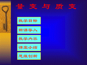 《量变与质变》PPT课件.ppt