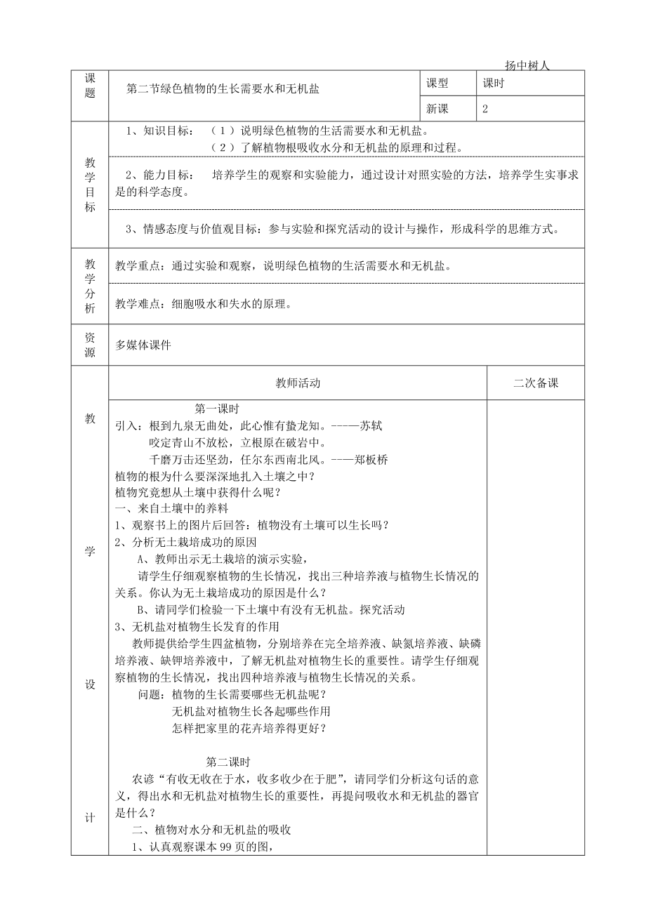 502绿色植物的生长需要水和无机盐教案.doc_第1页