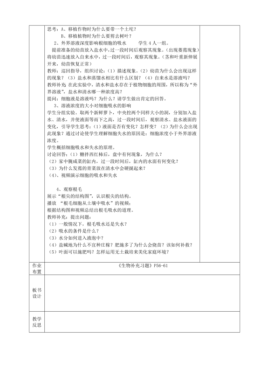 502绿色植物的生长需要水和无机盐教案.doc_第2页