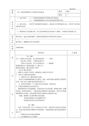 502绿色植物的生长需要水和无机盐教案.doc