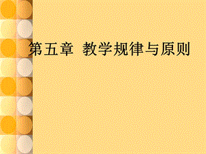 jxl第五章教学规律与.ppt