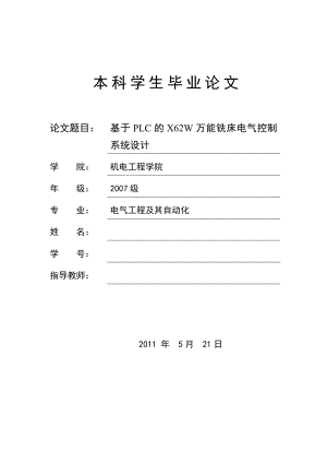 毕业设计论文基于PLC的X62W万能铣床电气控制系统设计.doc