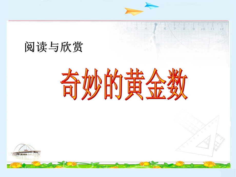 《奇妙的黄金数》PPT课件.ppt_第3页