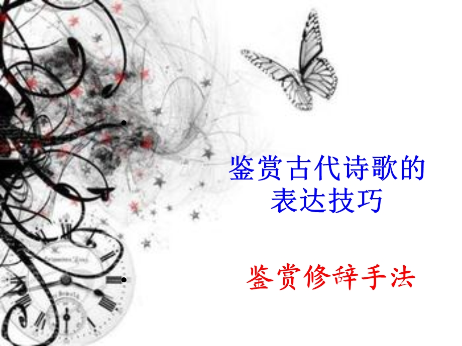 《鉴赏修辞手法》PPT课件.ppt_第1页