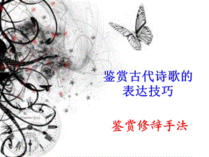 《鉴赏修辞手法》PPT课件.ppt