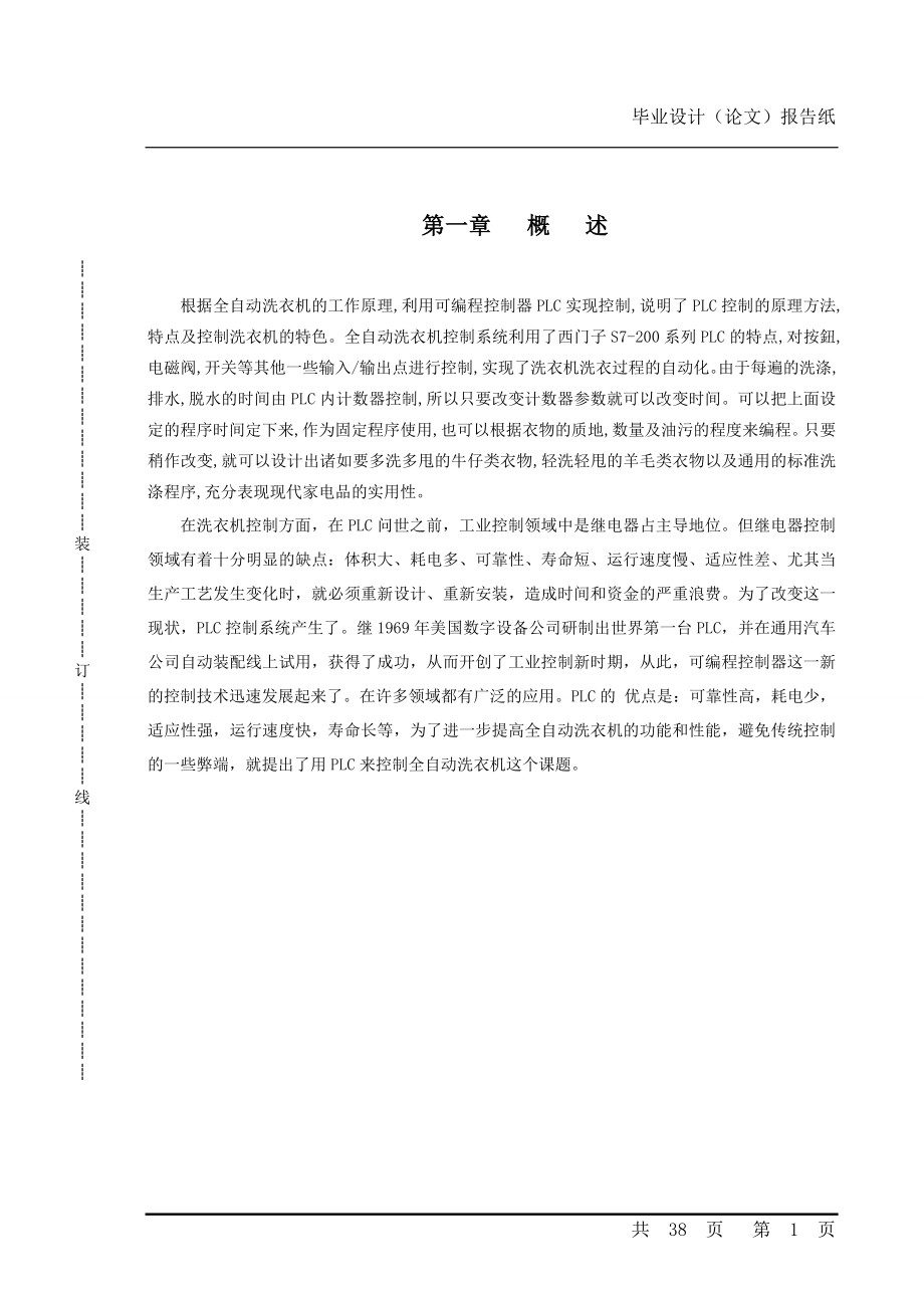 毕业设计论文基于PLC的全自动洗衣机控制系统设计.doc_第1页