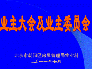 《业委会成立程序》PPT课件.ppt