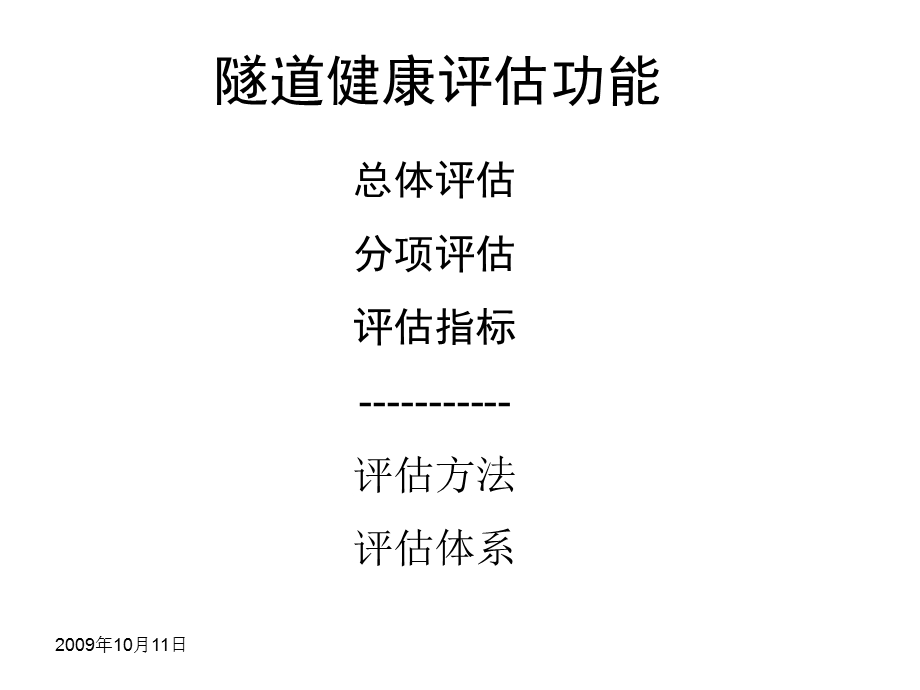 《隧道健康评估》PPT课件.ppt_第1页