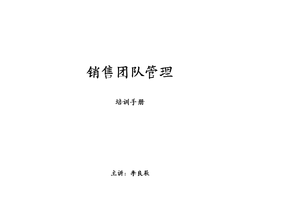 《销售团队管理》PPT课件.ppt_第1页