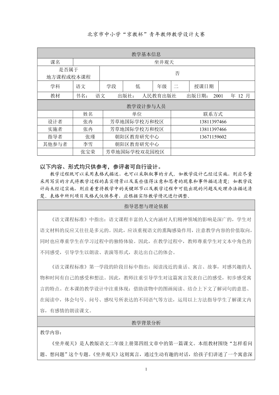 京教杯教学设计坐井观天芳草地——张冉.doc_第1页